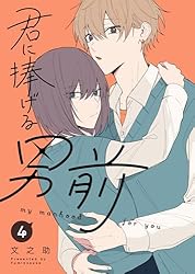 Amazon.co.jp: 君に捧げる男前（1） (GANMA!) eBook : 文之助: Kindle